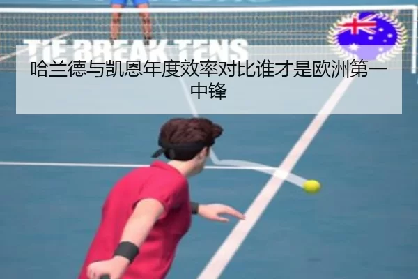 哈兰德与凯恩年度效率对比谁才是欧洲第一中锋