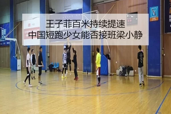 王子菲百米持续提速 中国短跑少女能否接班梁小静
